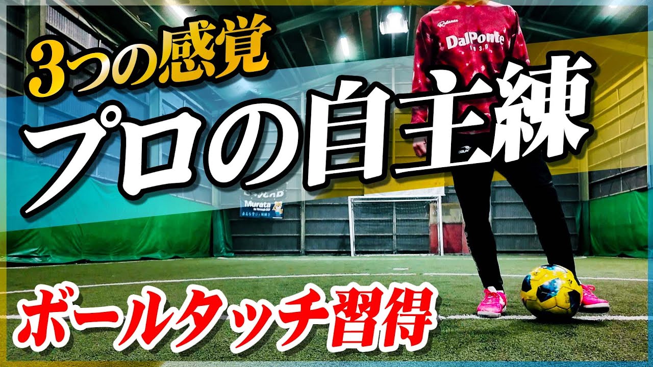 【プロフットサル選手の自主練習】ボールタッチが上手くなる自主トレーニングを３つ教えます