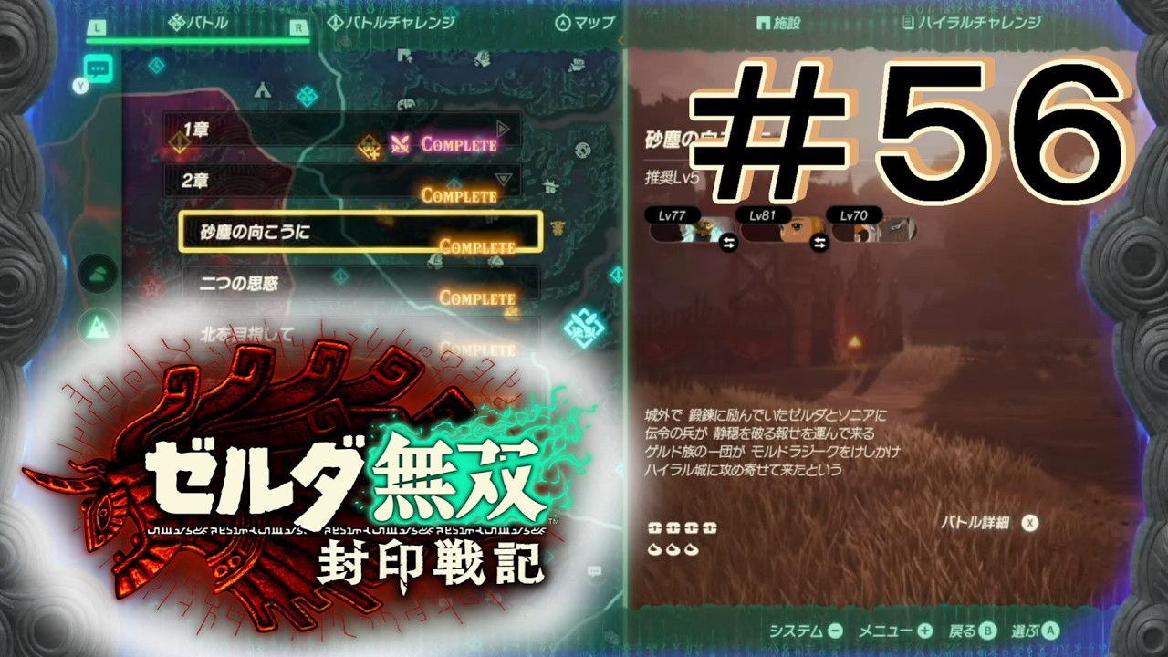 ストーリーの禁忌は長い！ [ゼルダ無双 封印戦記] ＃５６＊ネタバレ注