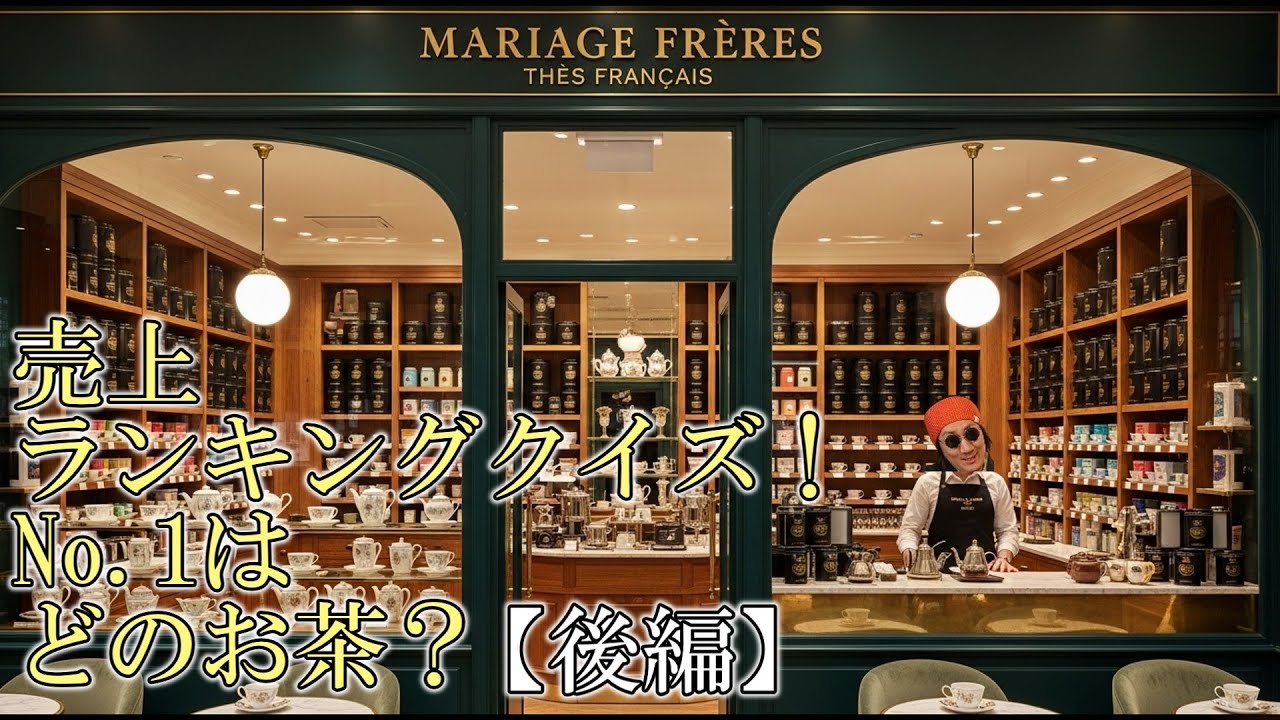 マリアージュフレール で一番売れてる茶葉は？【後編】#紅茶  #紅茶好きな人と繋がりたい #クイズ企画 #マリアージュフレール #マルコポーロ #フランス