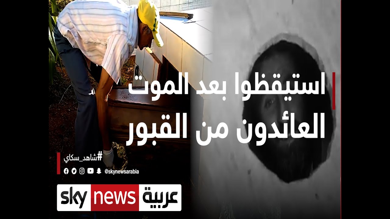 استيقظوا بعد الموت.. العائدون من القبور.. #وثائقيات_خاصة
