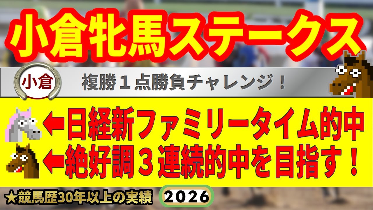 小倉牝馬ステークス2026競馬予想🔥9連続G1的中男の本命馬は！？