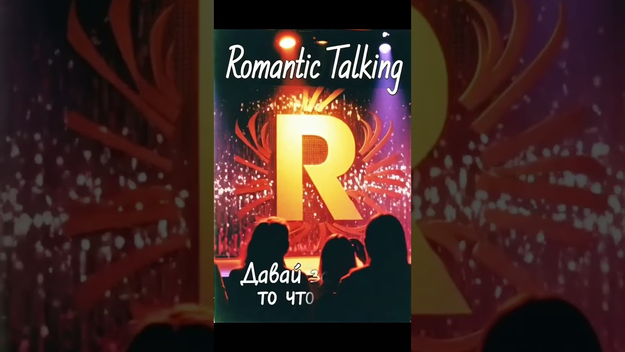 Romantic Talking - Давай забудем ,то что было ( Demo Version) New 2025 Style Italo-Disco 