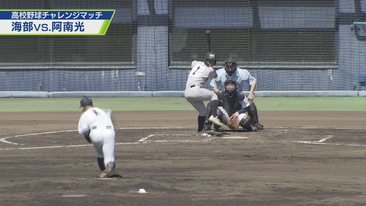高校野球チャレンジマッチ 海部vs阿南光【テレビトクシマ】