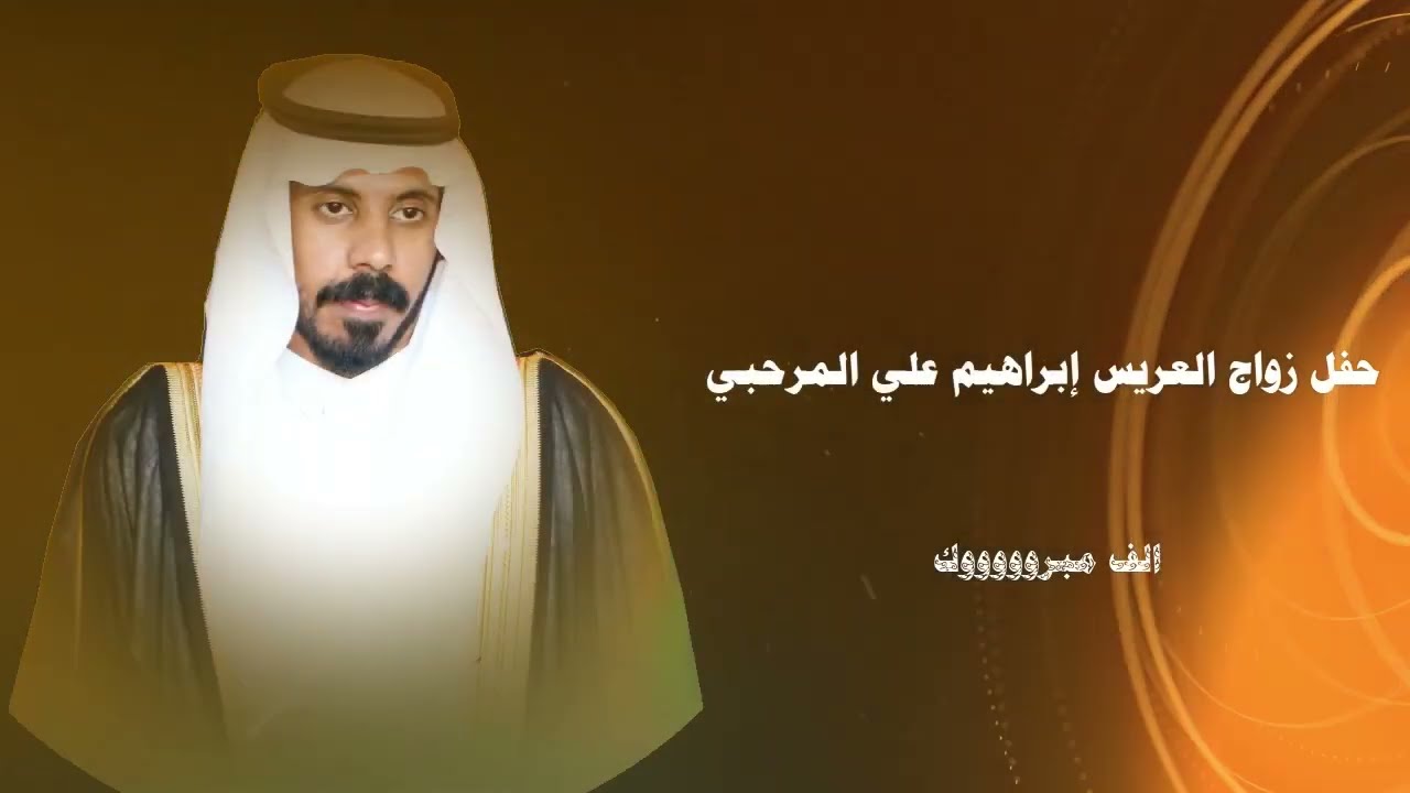 حفل زواج الشاب / إبراهيم بن علي المرحبي