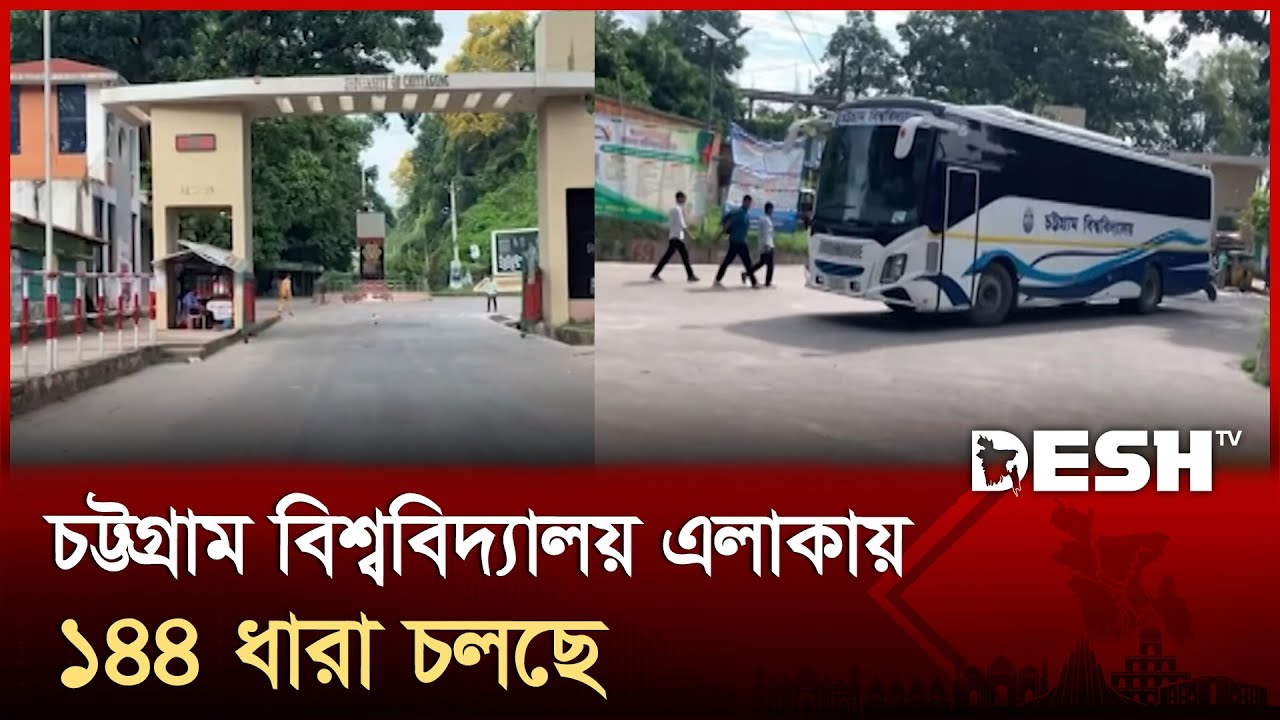 দফায় দফায় সংঘর্ষের পর চট্টগ্রাম বিশ্ববিদ্যালয় এলাকায় ১৪৪ ধারা চলছে | Chittagong University | Desh TV