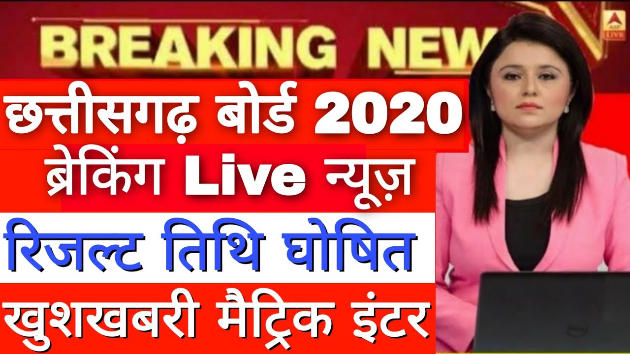 Chhattisgarh Board Matric Inter 2020 Result Date, CGBSE 10th 12th Result Final Date, बड़ी खबर देखें👍