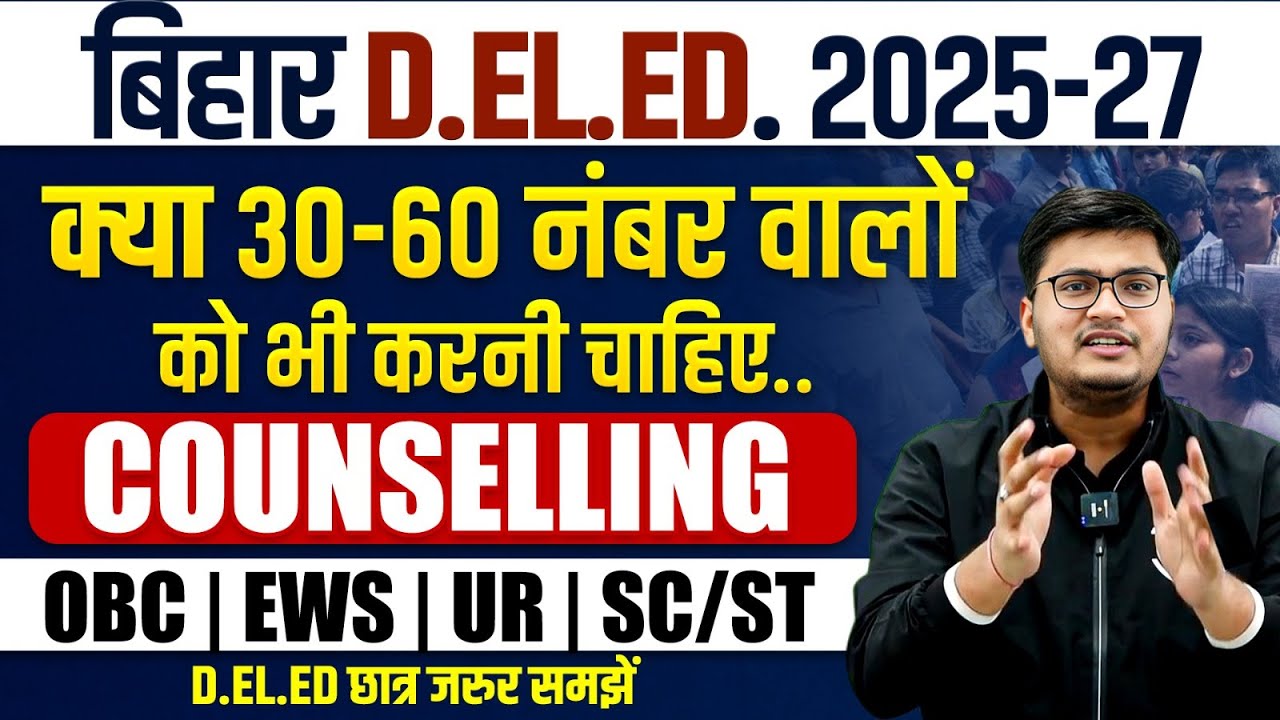 Bihar Deled Counselling 2025 | Bihar Deled Admission | क्या 30 से 60 नंबर वालों को भी करनी चाहिए 🙄