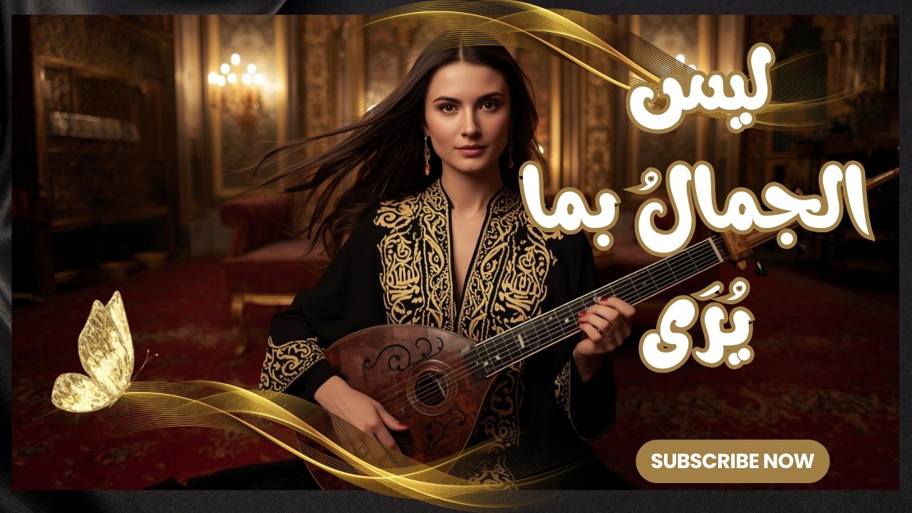 ليس الجمالُ بما يُرَى، بلْ في القلوبِ إذا سرى