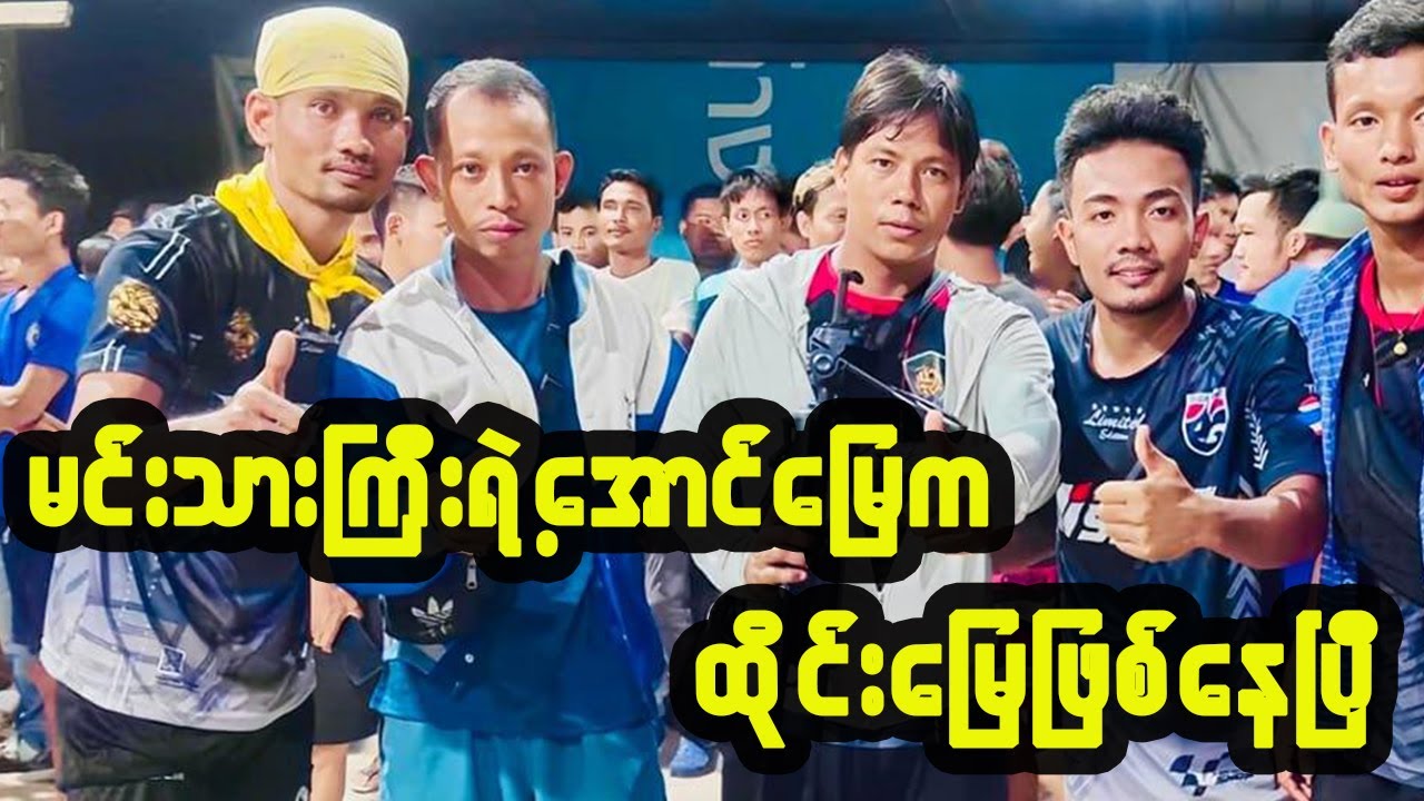 𝐌𝐲𝐚𝐧𝐦𝐚𝐫 𝐕𝐬 𝐓𝐡𝐚𝐢𝐥𝐚𝐧𝐝 တည်ပွဲကြီး