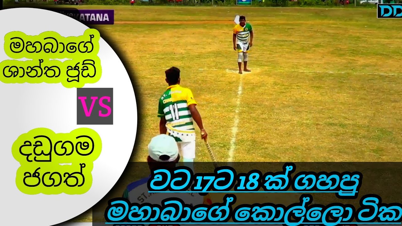 වට 17ට 18 ක් ගහපු මහාබාගේ ශාන්ත ජූඩ් කොල්ලෝ ටික/දඩුගම ජගත් සහ මහබාගේ ශාන්ත ජූඩ් අතර සුපිරි සටන 