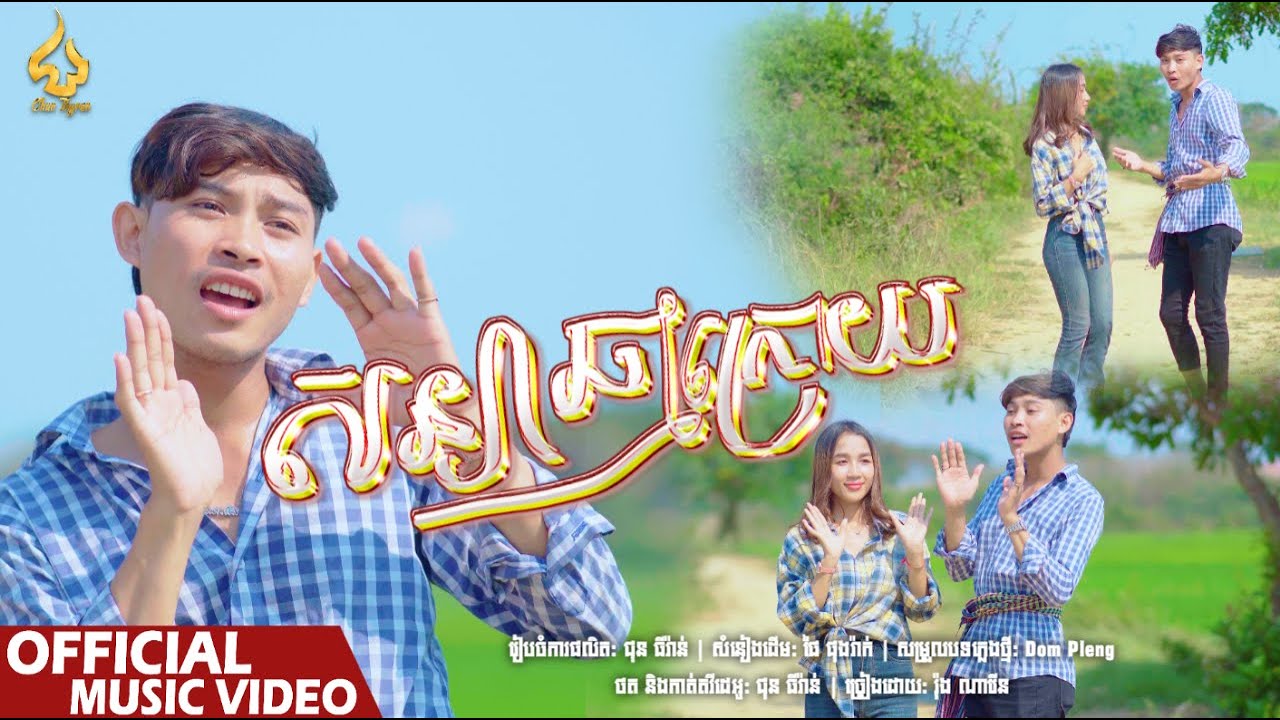 សន្យាឆ្នាំក្រោយ | រ៉ុង ណារើន |​ 4K | CHUN Thyran 9M