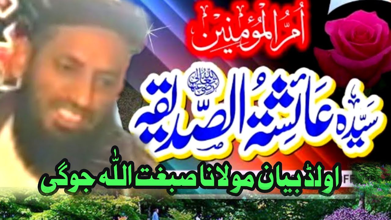 Shani Ami Ayesha siddika Razi Allah old Bayan Maulana Sidghatullah Jogi