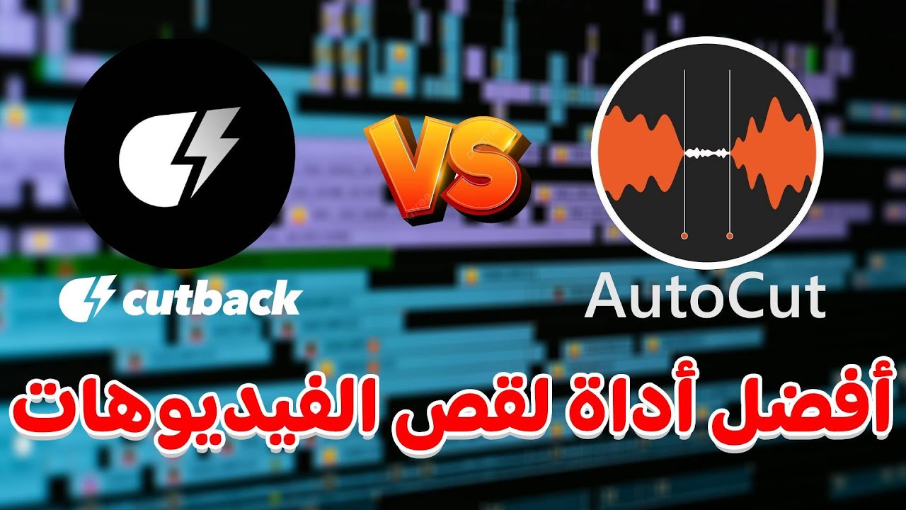 أيهما أفضل: AutoCut أو Cutback؟ مقارنة!