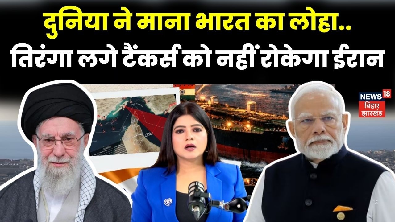 Strait Of Hormuz: India की बड़ी कूटनीतिक जीत, तिरंगा लगे टैंकर्स को नहीं रोकेगा Ira | India | N18G
