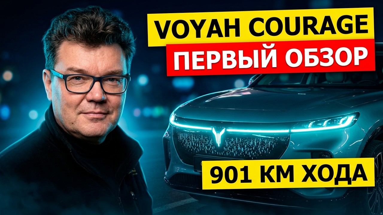 VOYAH COURAGE: 901 км на одном заряде! Первый обзор новинки