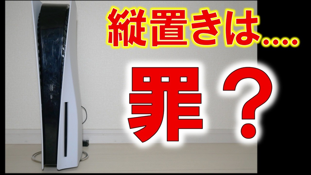 PS5縦置きは罪か？～縦横設置で液体金属の状況を検証した。～