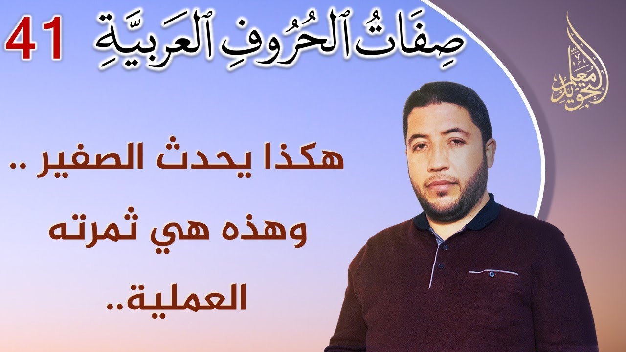 صفات الحروف العربية : تعريف الصفير وكيفية حدوثه وثمرته العملية