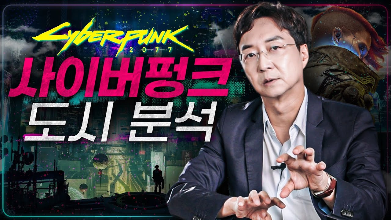 사이버펑크 도시는 왜 이런 모습일까?
