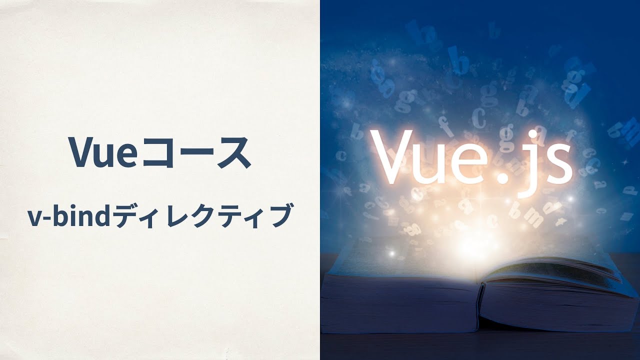 【Vue】v-bindディレクティブ