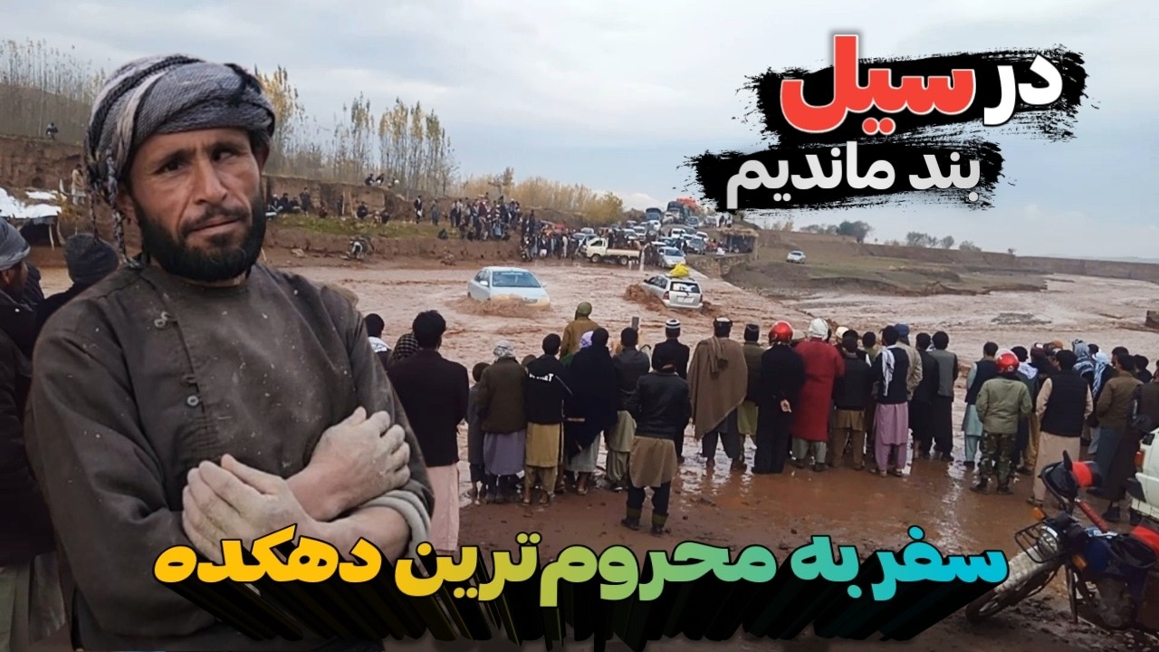 سفر به دهکده سیدآباد محروم‌ترین قریه در رستاق - در سیل خطرناک بند ماندیم || Our Village