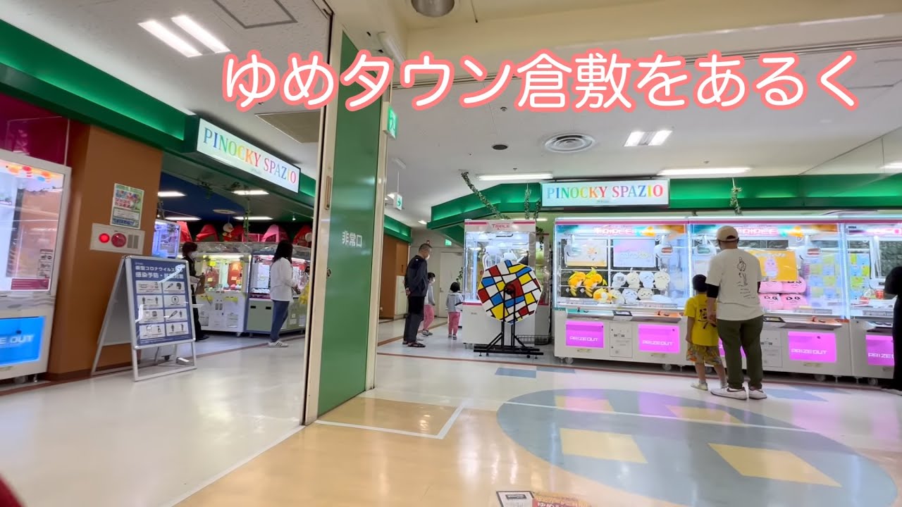 ゆめタウン倉敷をあるく