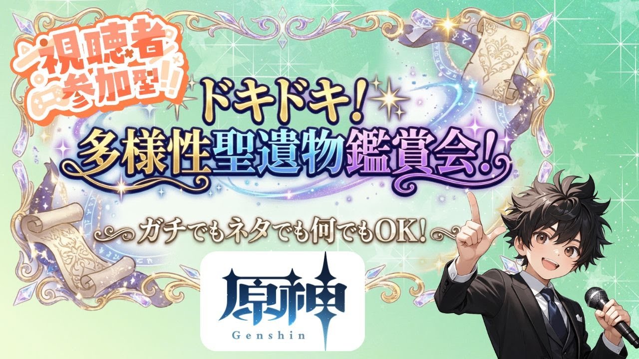 【原神】【参加型】ドキドキ！夜の多様性聖遺物鑑賞会！初見さん大歓迎！！ご相談も承ります。 #原神  #聖遺物鑑賞 #初見歓迎 #genshinimpact