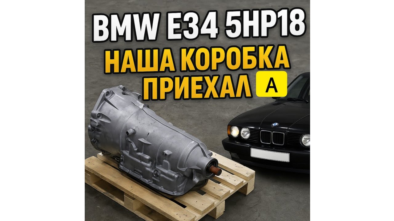BMW e34 5hp18. Наша коробка приехала