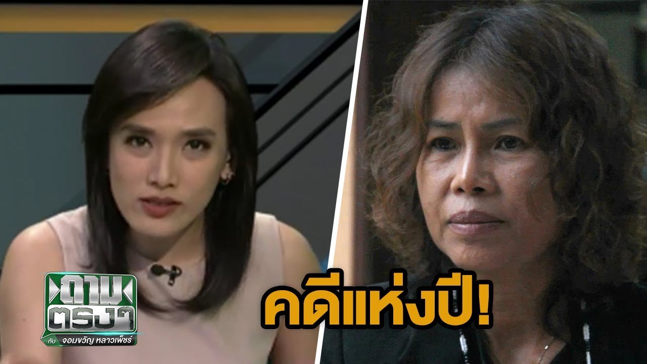 ที่สุดแห่งปี! มหากาพย์คดีครูจอมทรัพย์ | ถามตรงๆกับจอมขวัญ | 29 ธ.ค.60