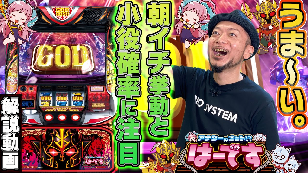 【アナターのオット!?はーです】～新装直前だから出せる設定差やモード推測を大公開！ついでにプシュンも引いちゃいました❕❕～新台解説 《嵐》[必勝本WEB-TV][パチンコ][パチスロ][スロット]