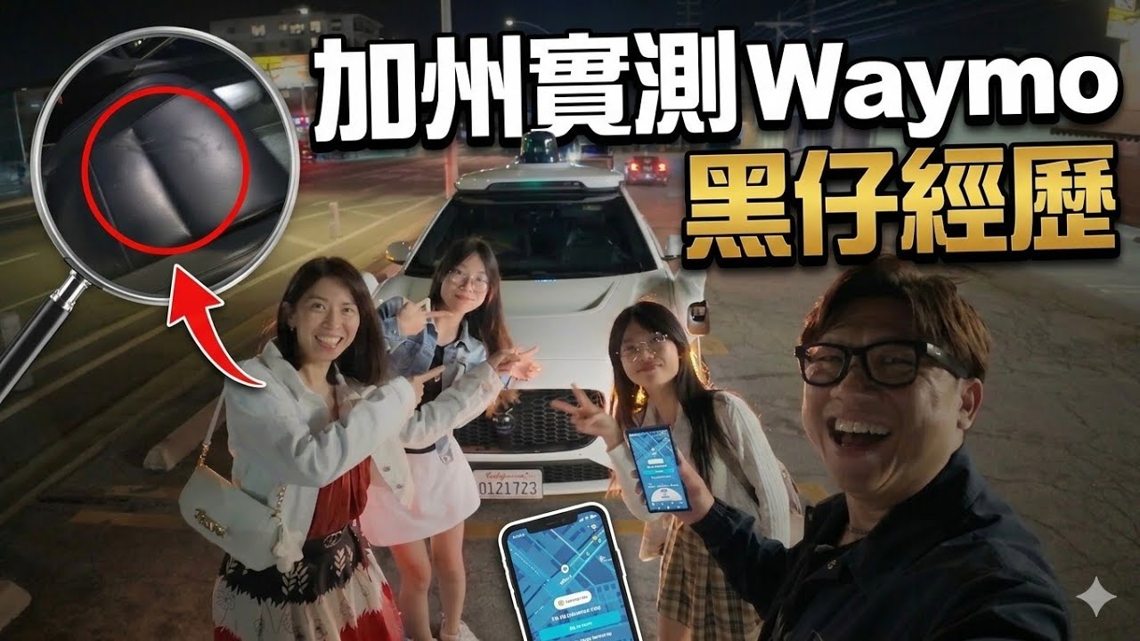 🚗 加州實測 Waymo 無人駕駛 全過程一刀不剪 | 🤬 黑仔經歷！缺德客朱古力破壞車廂 | 💸 Google 最終請我免費乘搭作賠償