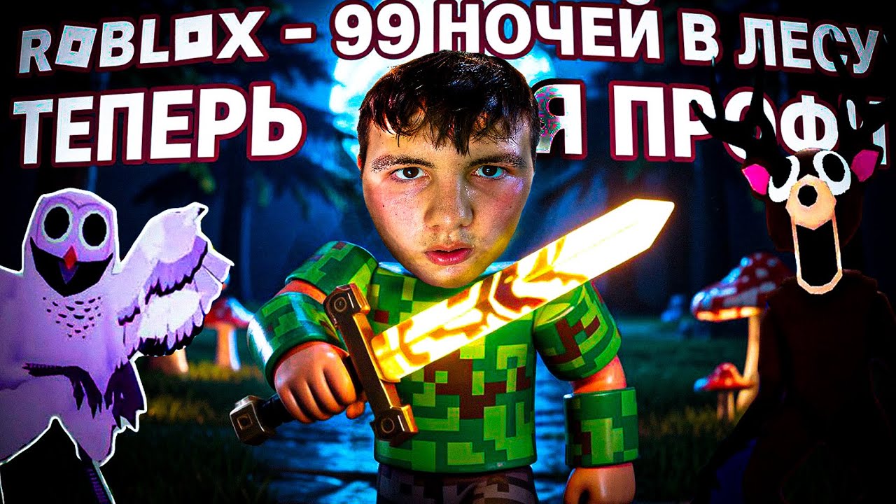 Roblox - 99 НОЧЕЙ В ЛЕСУ - ТЕПЕРЬ Я ПРОФИ