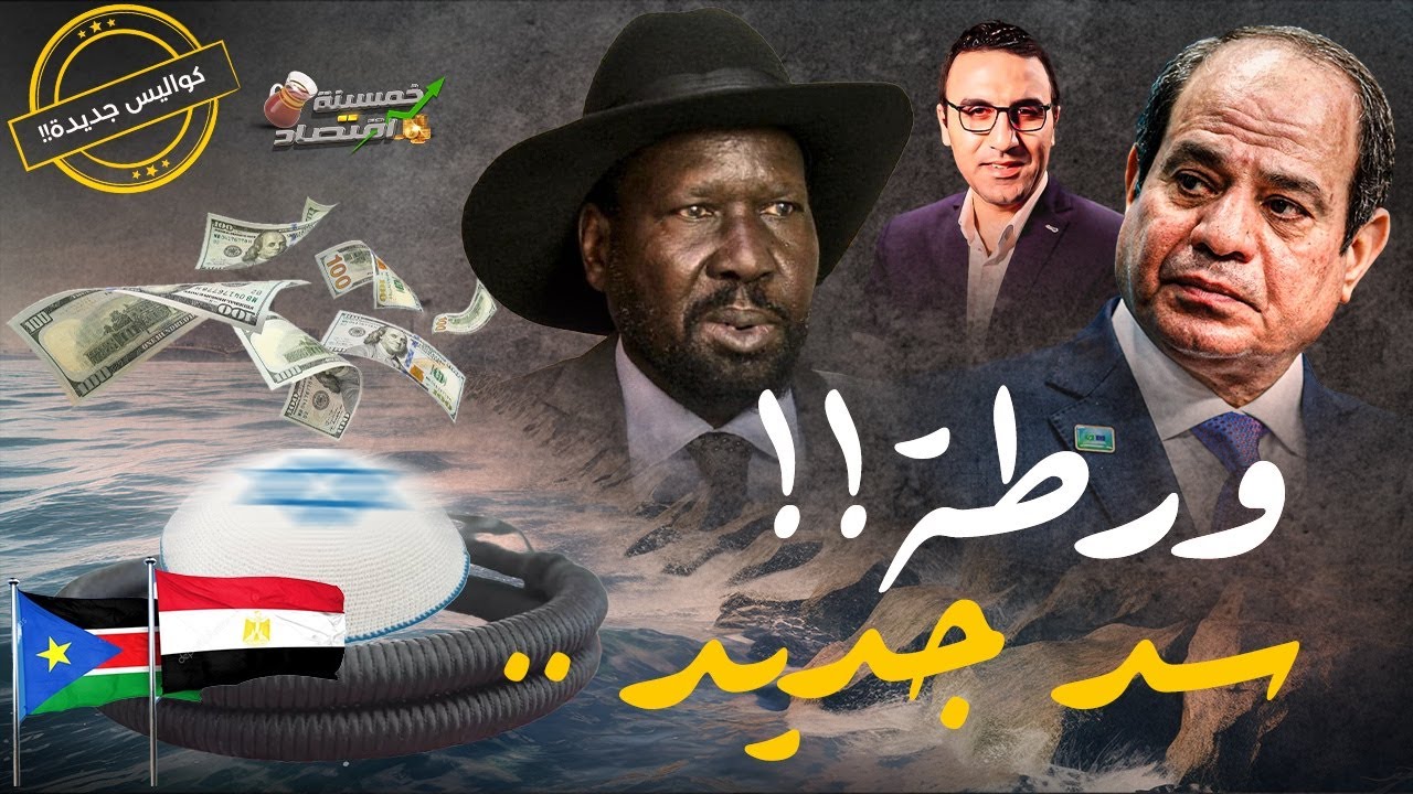 مصر في ورطة..سد جديد بتمويل عربي على النيل..تفاصيل تُنشر لأول مرة!!  #خمسينة_اقتصاد
