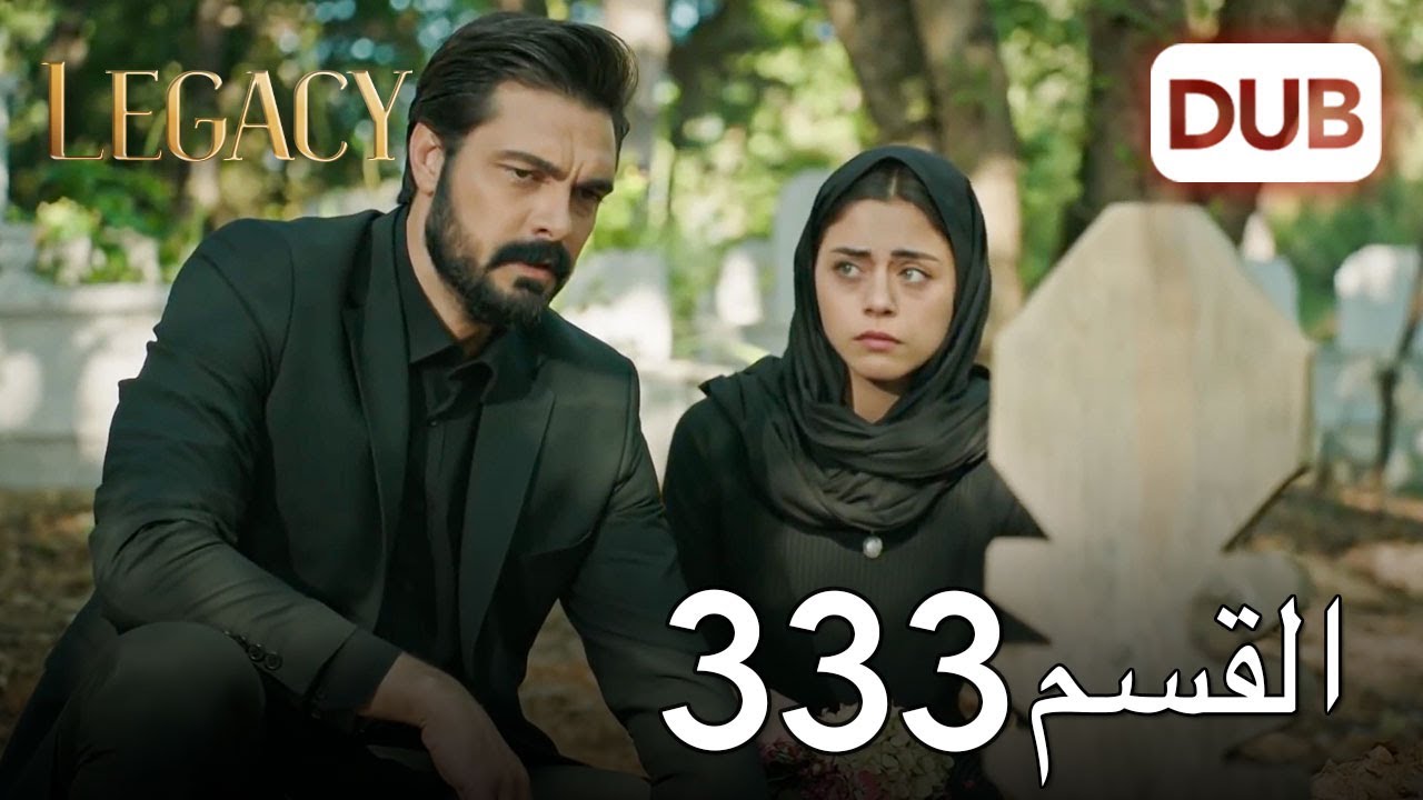 الأمانة الحلقة 333 | عربي مدبلج