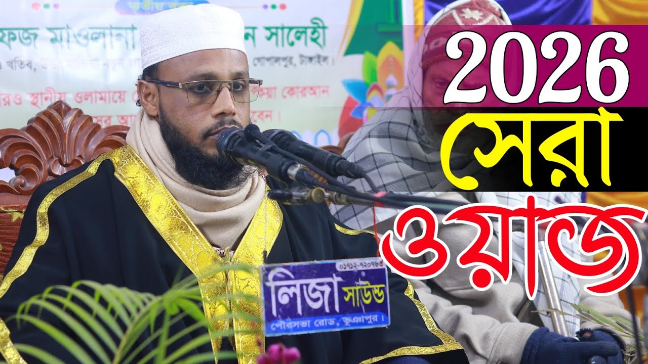 2026 সালের সেরা ওয়াজ | হাফেজ হযরত মাওঃ মোঃ আব্দুল মোমিন সালেহী | বাংলা ওয়াজ | Waz | ভাইরাল ওয়াজ 