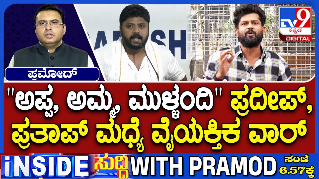 Personal Attacks Between Pradeep Eshwar And Pratap Simha Intensifies