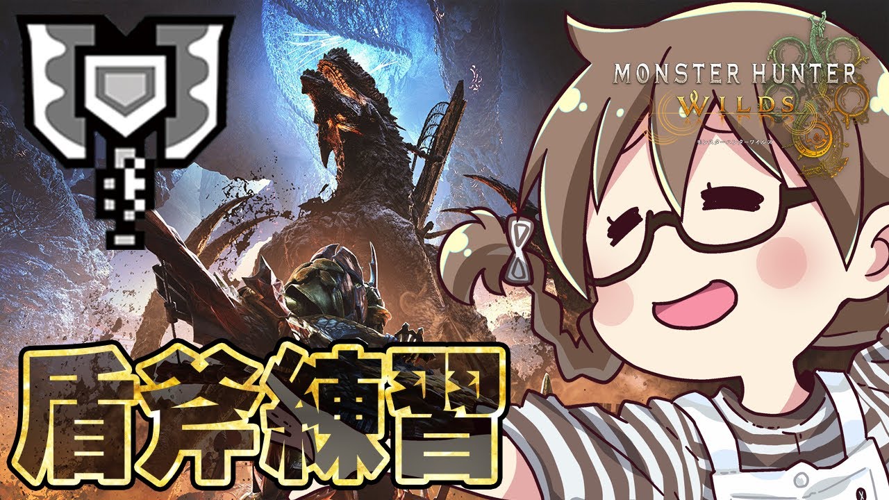 【モンハンワイルズ】チャージアックス3日目！ゴグマジオス20分切り目指すぞ【モンスターハンターワイルズ  PC版 RTX5090】
