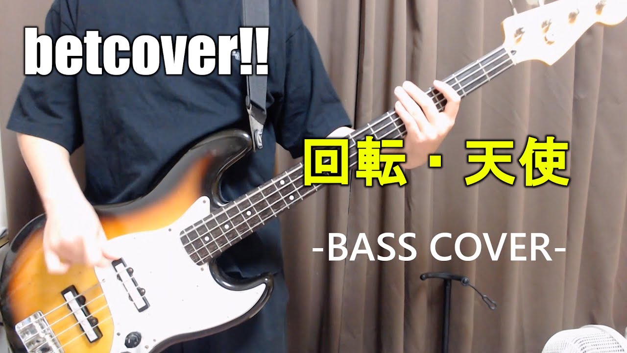 回転・天使 / betcover!! 【Bass cover】