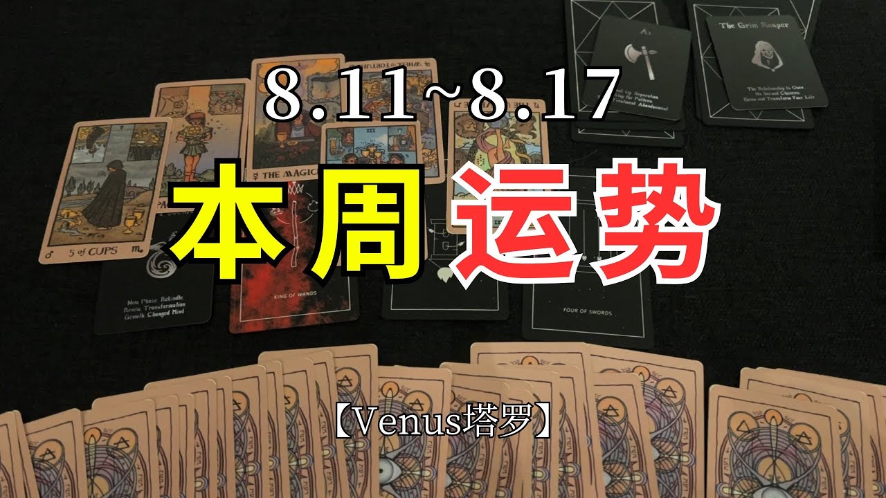 【Venus塔罗】一周运势8 11~8 17（ 学业工作 感情 人际桃花）