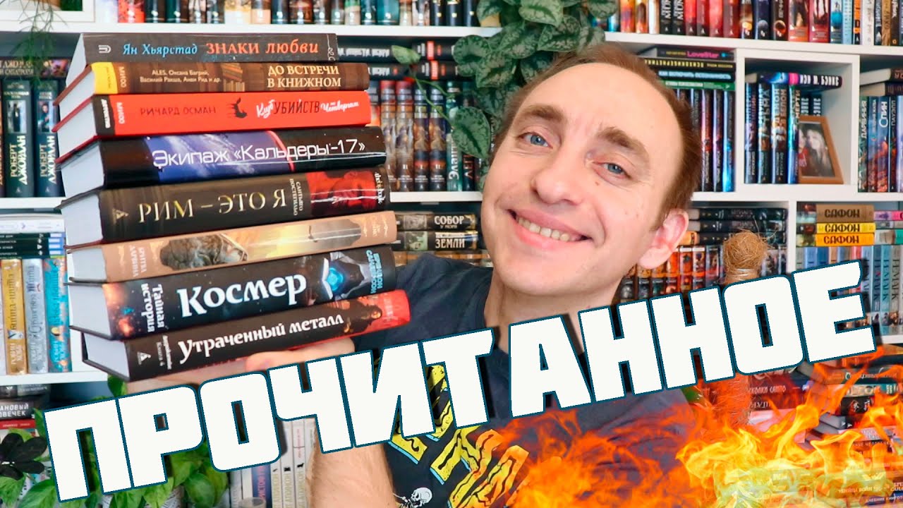 ПРОЧИТАННОЕ 🔥 ЛУЧШАЯ, ХУДШАЯ И САМАЯ СТРАННАЯ КНИГА 2024 ГОДА + Брендон Сандерсон