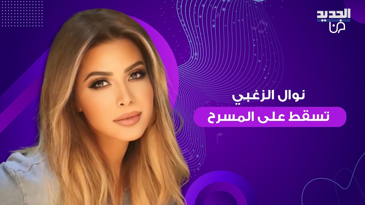 شاهدوا لحظة سقوط نوال الزغبي على مسرح حفلها في عيد الفطر .. تعثرت وكادت تتعرض لإصابة خـ ـطيرة