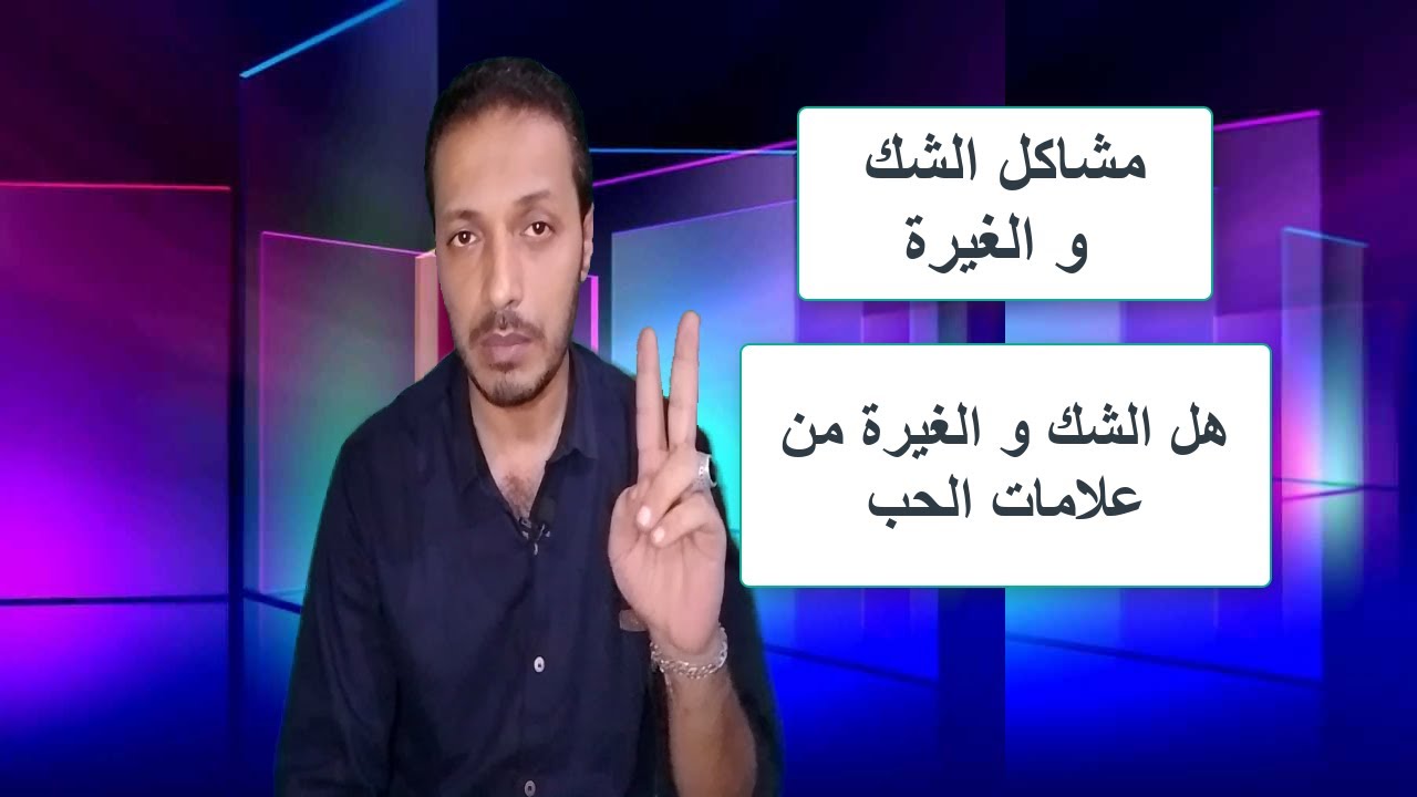 هل الشك و الغيرة من علامات الحب