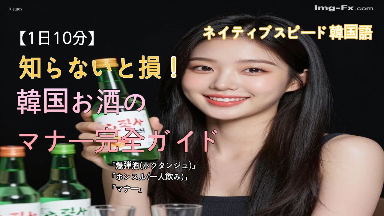 【ネイティブスピード韓国語聞き流し中級】韓国の飲酒文化完全ガイド🍶 ソジュの飲み方・爆弾酒・飲み会マナー・ホンスル文化まで徹底解説! | ＃韓国語リスニング練習 #韓国文化 #韓国飲酒文化 #ソジュ