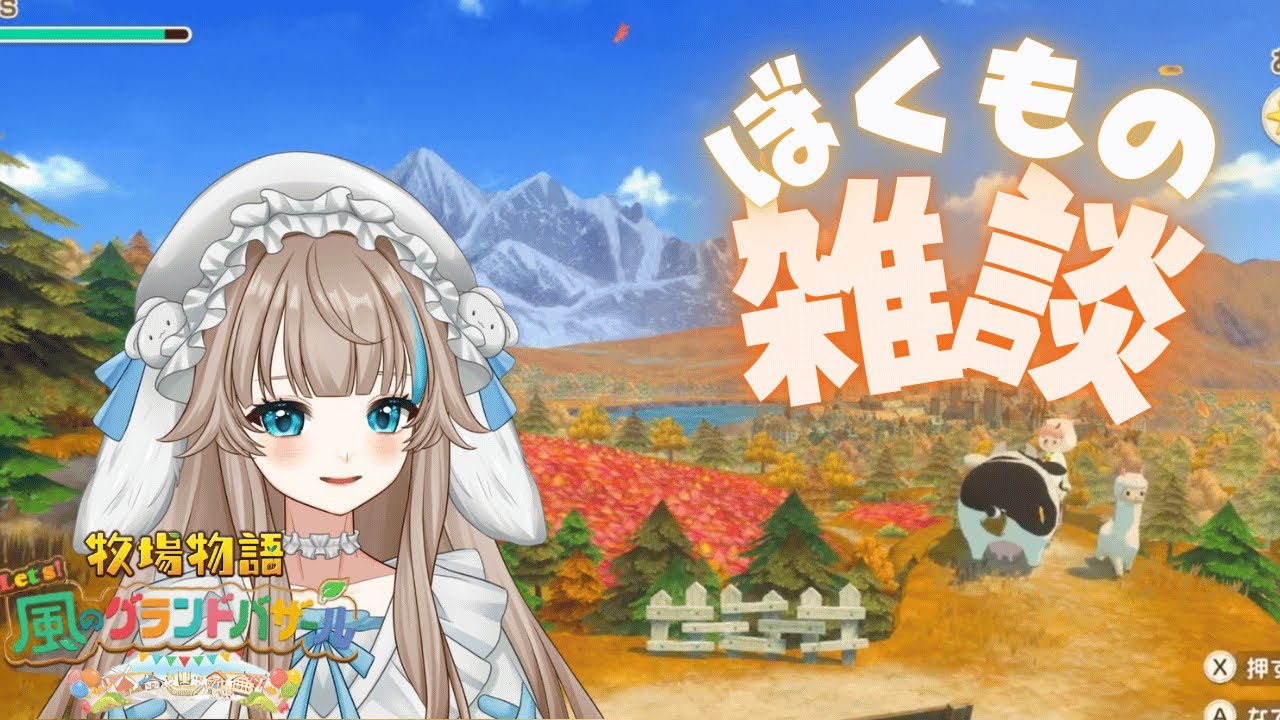 【牧場物語】風邪気味やけどちょっとだけでも話したい🐰ぼくものしながらまったり雑談　part13
