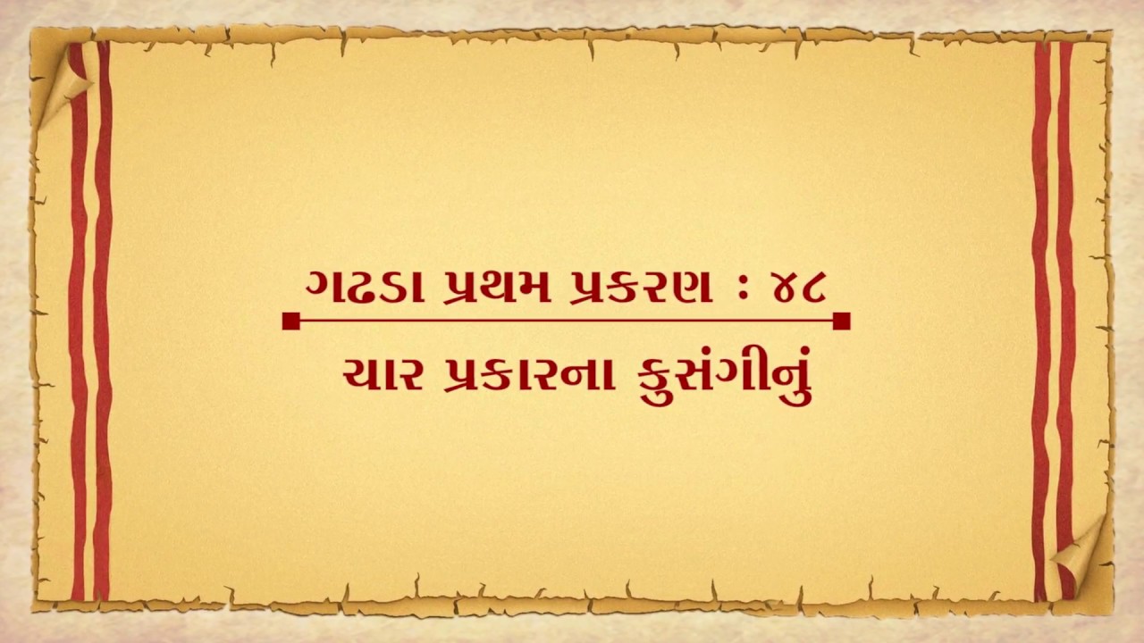 Vachanamrut Gadhada Pratham 48 || Vachanamrut Audio Book || ચાર પ્રકારના કુસંગીનું