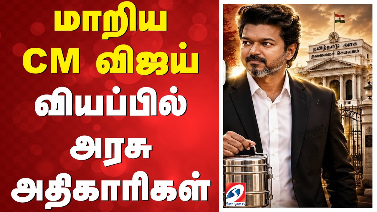 🔴LIVE:  CM VIJAY | மாறிய முதல்வர் விஜய்: வியப்பில் அரசு அதிகாரிகள்
