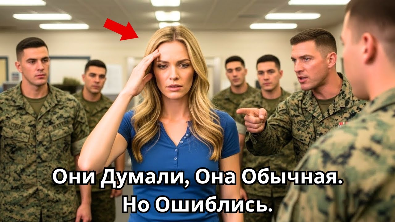 Он Насмехался Над Ней — Пока Вся Столовая Морпехов Не Встала Как Один