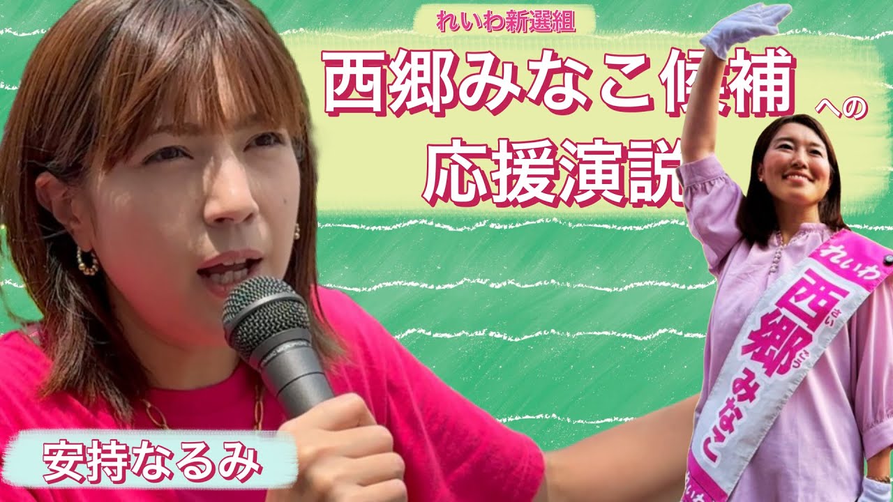 西郷みなこ候補への応援演説　安持なるみ