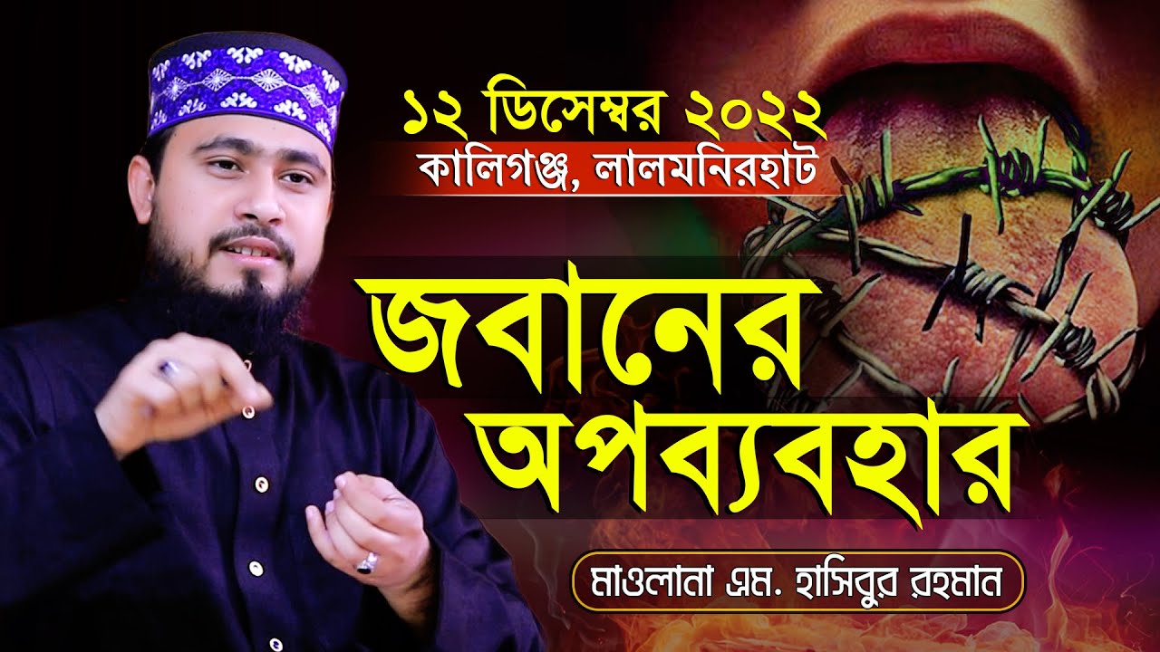 জবানকে হেফাজত করবেন যেভাবে | M Hasibur Rahman Bangla New Waz 2022 Lalmonirhat