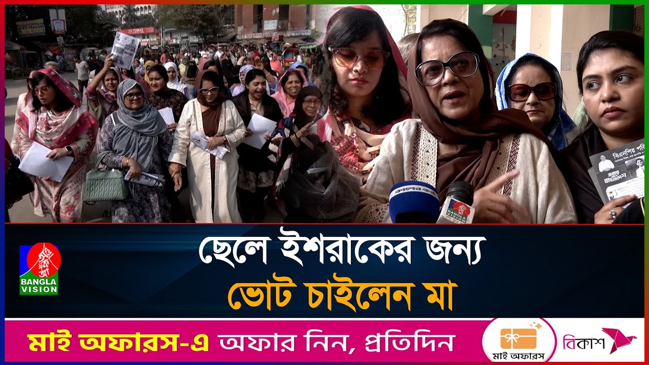 ধানের শীষে ভোট চান সাদেক হোসেন খোকার স্ত্রী | Banglavision News