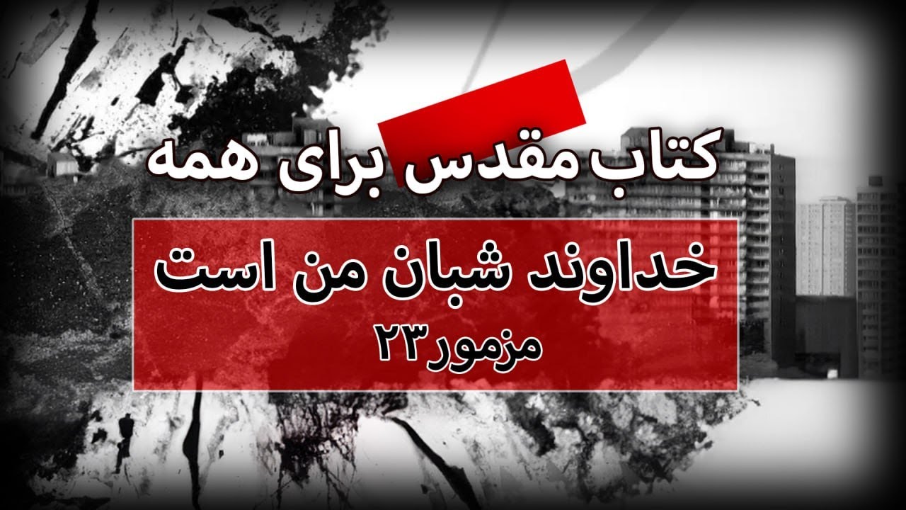 خداوند شبان من است (مزمور ۲۳)